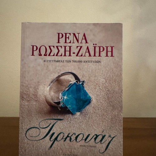 Turquoise by Rena Rossi-Zairi novel