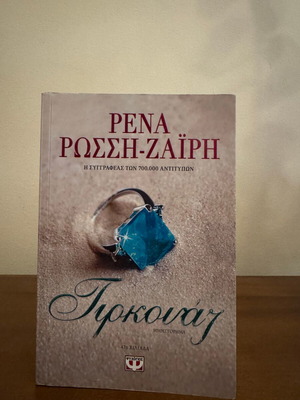 Turquoise by Rena Rossi-Zairi novel