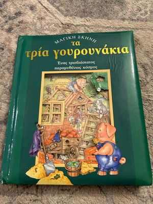 The Three Little Pigs 3D storybook like new
