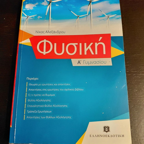 Physics Study Guide A' Gymnasiou by Nikos Alexandrou, Ellinoekdotiki