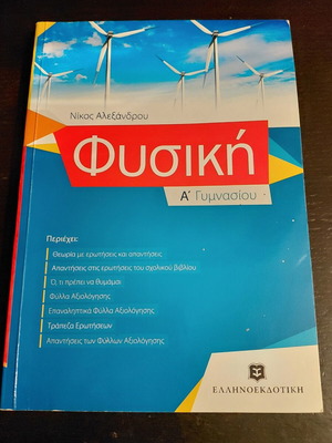 Physics Study Guide A' Gymnasiou by Nikos Alexandrou, Ellinoekdotiki