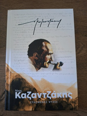 Book Spasmenes Psyches by Nikos Kazantzakis like new