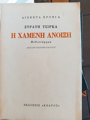 The Lost Spring by Stratis Tsirkas like new, Greek literature