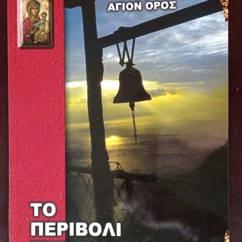 Religion books used, pack of 5, To Perivoli tis Panagias