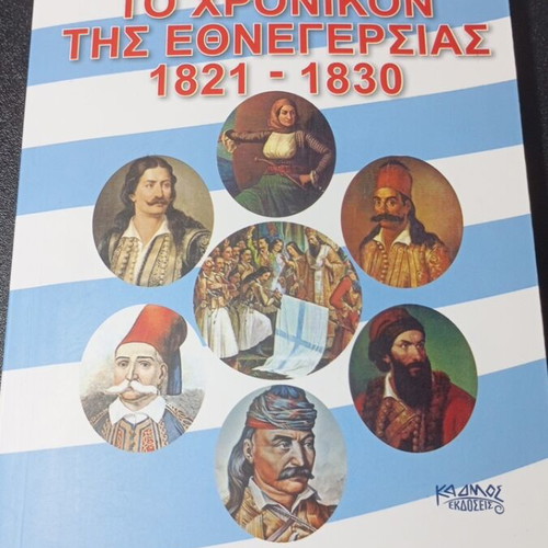 The Chronicle of the Greek Revolution 1821-1830 used