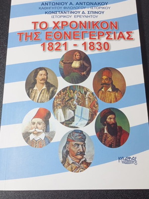 Το Χρονικόν της Εθνεγερσίας 1821-1830 μεταχειρισμένο