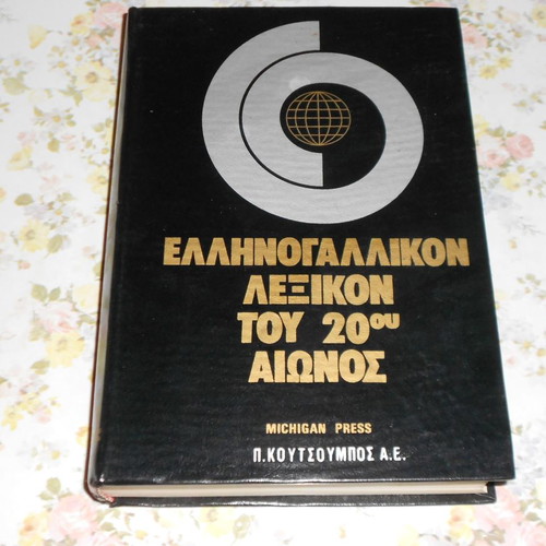Dictionaries used Malliaris pocket interpretive, Greek-English and Greek-French