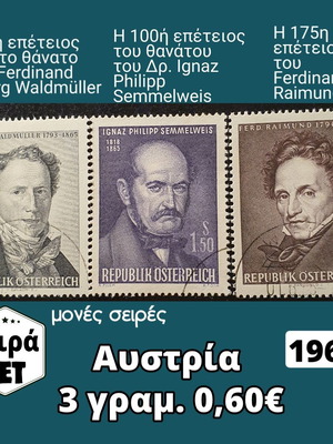 Αυστρία 3 μονές σειρές γραμματοσήμων 1965