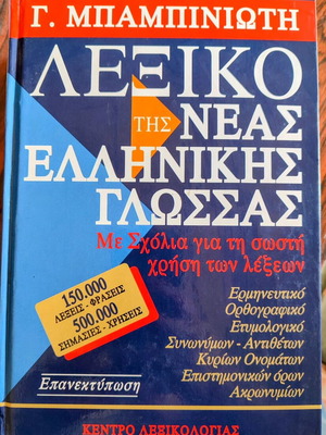 Λεξικό Γ. Μπαμπινιώτη της Νέας Ελληνικής γλώσσας σαν καινούργιο