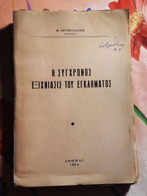 The Modern Investigation of Crime by Moirarchos Th. Syrogiannis used, 1964 edition
