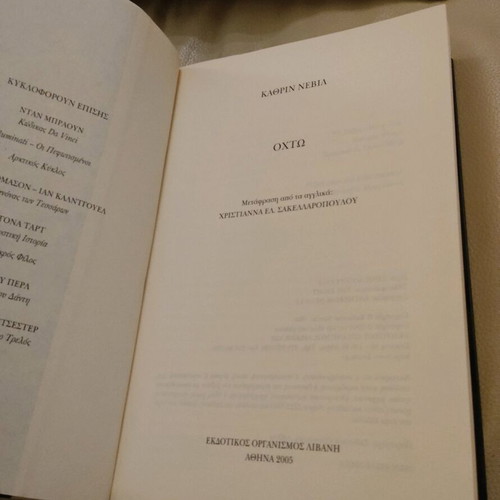Book Ohto by Katherine Neville like new