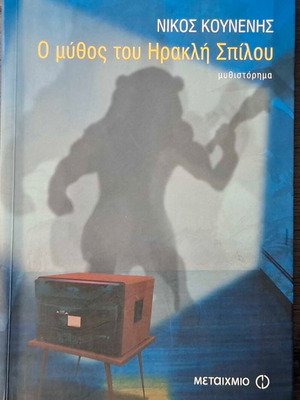 Ο μύθος του Ηρακλή Σπίλου Νίκος Κουνενής, σαν καινούργιο μυθιστόρημα