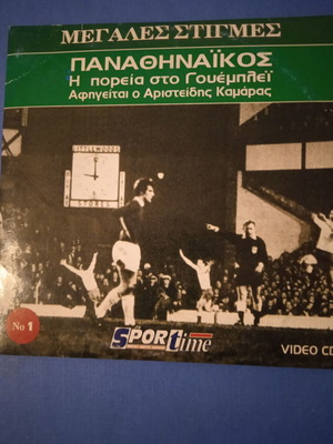 Παναθηναϊκός Η πορεία στο Γουέμπλεϊ VCD