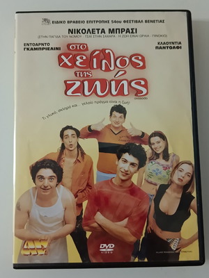 Sto Cheilos Tis Zois DVD used, with subtitles