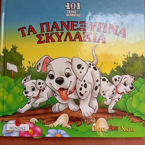 Book Ta Panexypna Skylakia 101 Dalmatians used, Greek