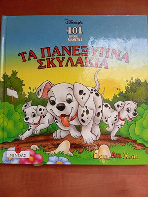 Book Ta Panexypna Skylakia 101 Dalmatians used, Greek