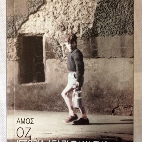Book History of Love and Darkness used, Amos Oz