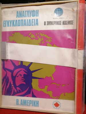 Ανάγλυφη Εγκυκλοπαίδεια Χλωρίνης ΚΛΙΝΕΞ δεκαετίας ’60 - ’70 καινούργια