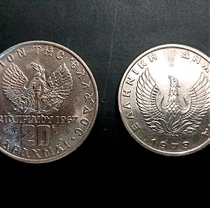 Σετ 2 Ιστορικά νομίσματα 20 δρχ του 1973 της χουντας και της μεταπολιτευσης.