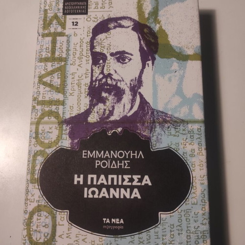 The Papessa Ioanna by Emmanouil Roidis like new