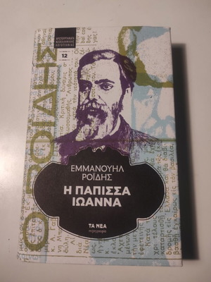 The Papessa Ioanna by Emmanouil Roidis like new