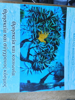 Religion and Society, Religion and Contemporary World B' EPAL textbook new