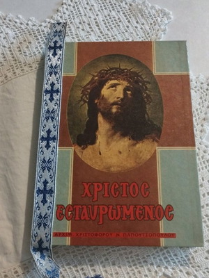 Christos Estavromenos book like new by Archimandrite Christoforos Papoutsopoulos
