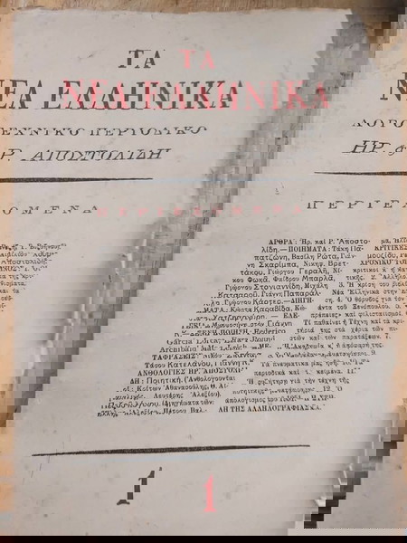 Λογοτεχνικό περιοδικό «Τα Νέα Ελληνικά» - 6 τεύχη