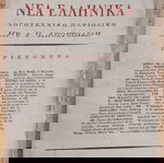  Λογοτεχνικό περιοδικό «Τα Νέα Ελληνικά» - 6 τεύχη
