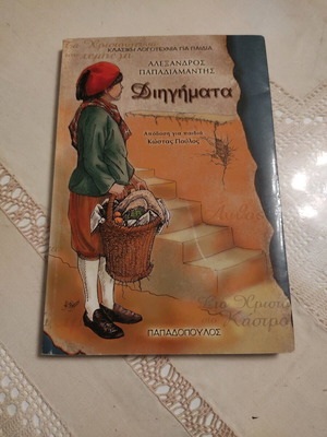Short Stories Alexandros Papadiamantis like new
