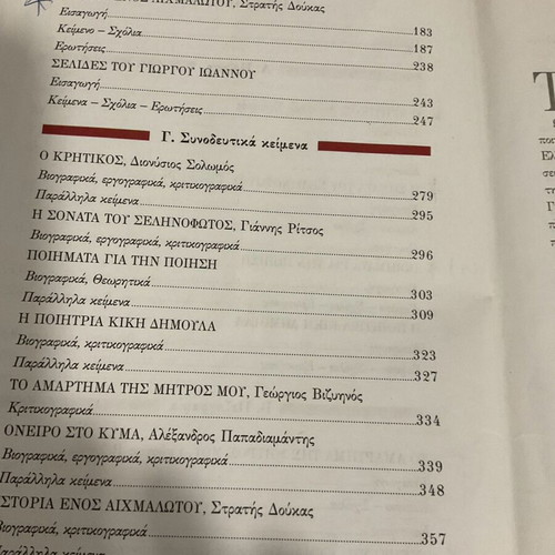 Modern Greek Literature Book for 3rd Grade Lyceum used, theoretical and positive direction
