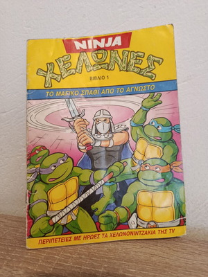 Ninja Χελώνες βιβλίο 1 κόμικ