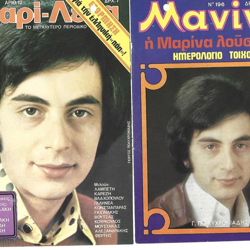 Giorgos Polychroniadis magazine covers and inserts used, set of 6
