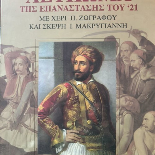 Album of the 1821 Revolution new, historical edition by Mermiga