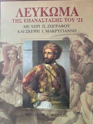Album of the 1821 Revolution new, historical edition by Mermiga