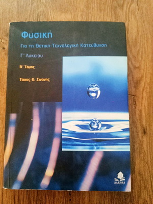 Physics G' Lykeiou Volume B textbook used, mechanics and Doppler