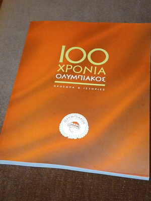 100 χρόνια Ολυμπιακός σαν καινούργιο