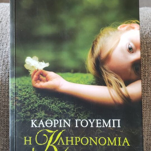 To Domatio novel by Ema Ntonaxiou