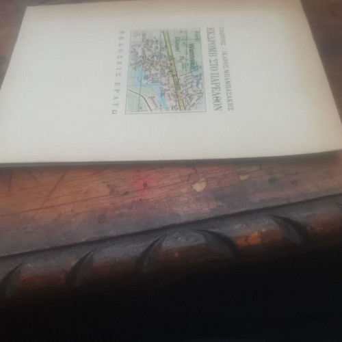 Ekdromi Sto Parelthon book used, worn cover