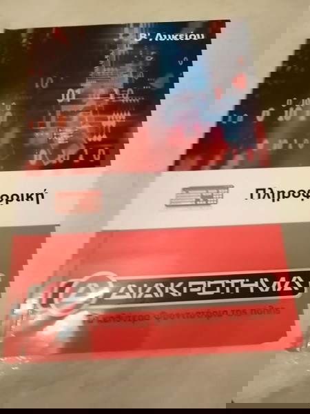 Βιβλίο - Βοηθήμα Πληροφορικής Β' Λυκείου Φροντιστηρίων ΔΙΑΚΡΟΤΗΜΑ