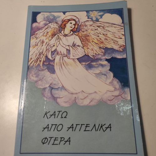 Kato Apo Aggelika Ftera book like new