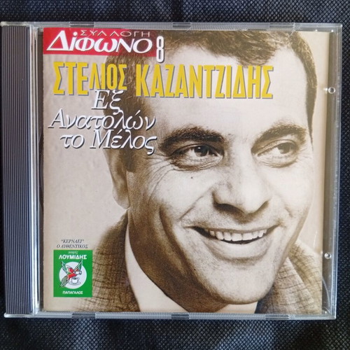 Stelios Kazantzidis Ex Anatolon To Melos CD like new, laiko