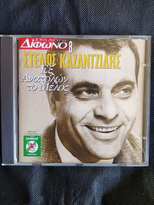 Stelios Kazantzidis Ex Anatolon To Melos CD like new, laiko