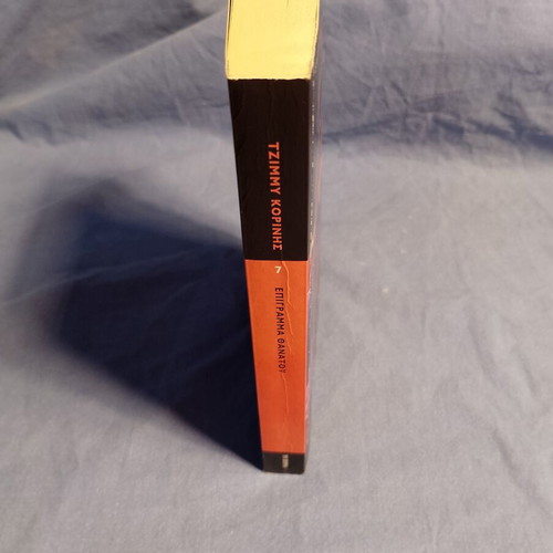 Epigramma Thanatou by Tzimmy Korinis like new, Greek literature