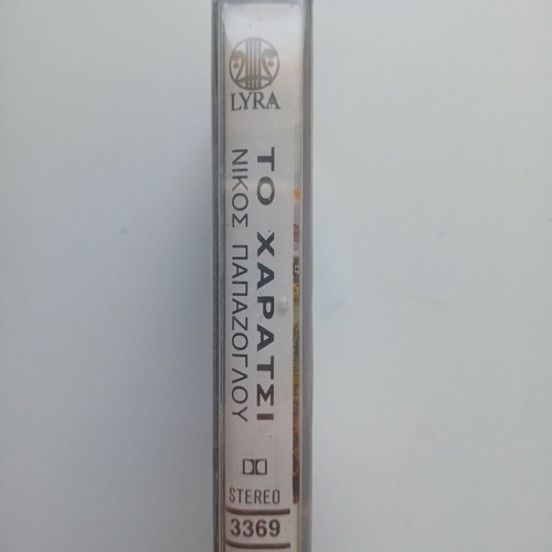 Nikos Papazoglou Haratsi cassette tape new, laiko
