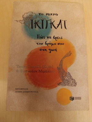 The Little Ikigai by Hector Garcia & Francesc Miralles like new, Greek