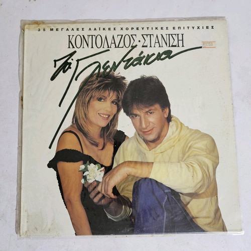 Kontolazos - Stanisi Ta Glentakia vinyl record used, laiko