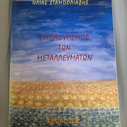Enrichment of Ores book like new, Greek