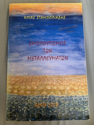 Enrichment of Ores book like new, Greek