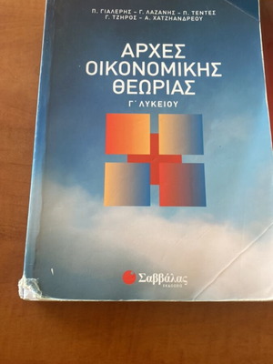 Учебник Arches Oikonomikis Theorias употребяван, гръцки